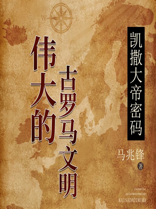 Title details for 凯撒大帝密码：伟大的古罗马文明 by 马兆锋 - Available